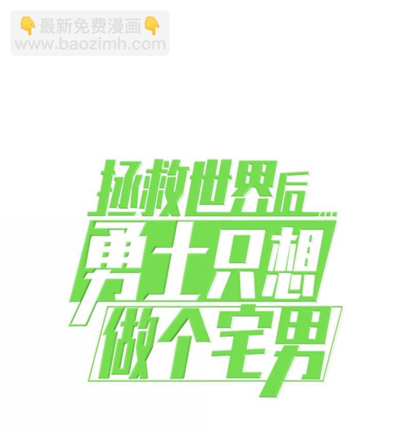 拯救世界後勇士只想做個宅男 - 245 找尋世界(3/3) - 1