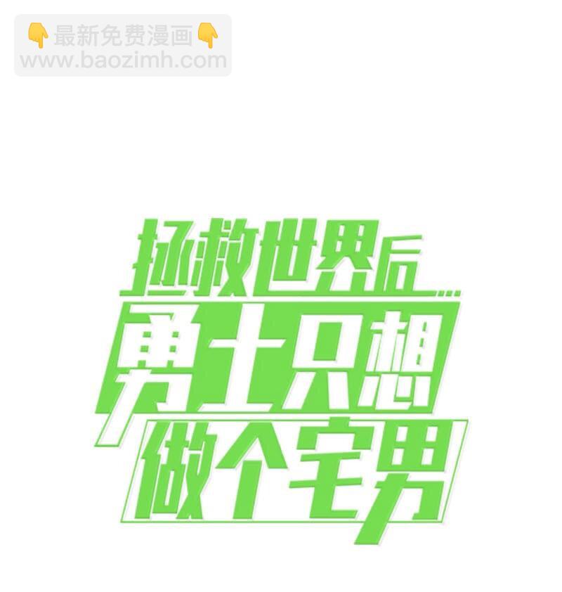 拯救世界後勇士只想做個宅男 - 249 照單全收(2/2) - 4