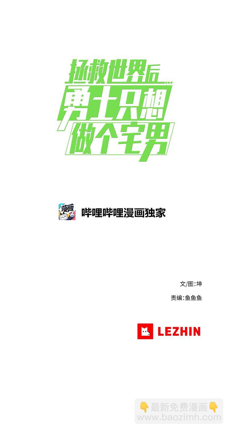 拯救世界後勇士只想做個宅男 - 03 03 - 5