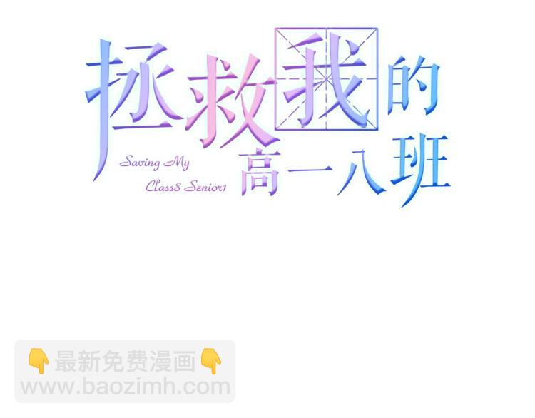 拯救我的高一八班 - 第28話 謝謝你喜歡我(1/2) - 3