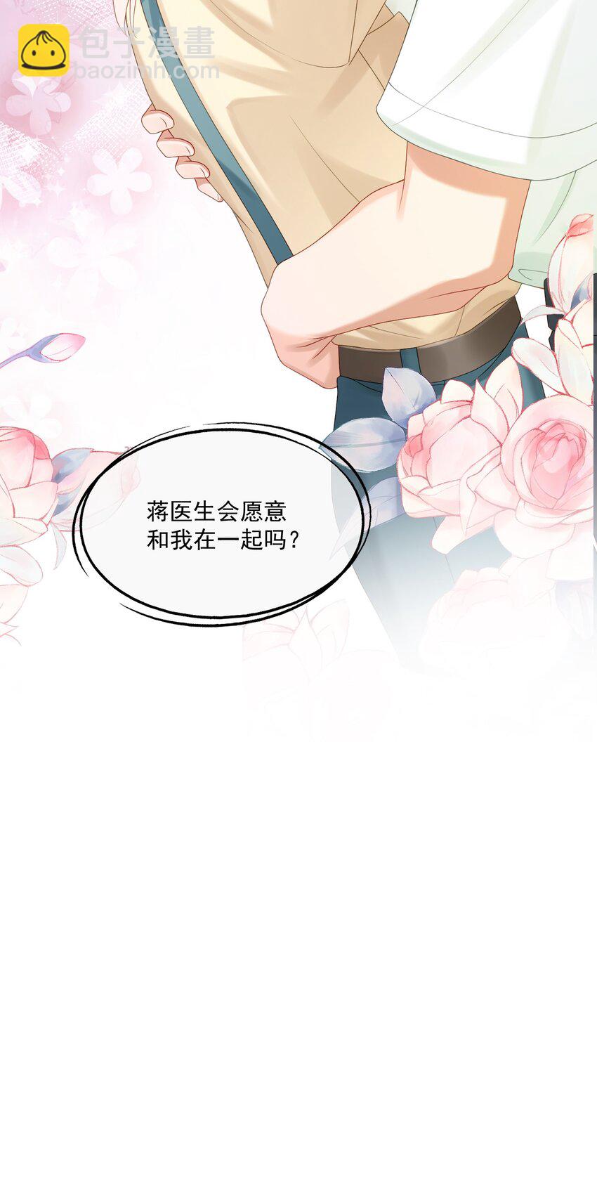 第48话 蒋医生愿意跟我在一起吗？-第48话