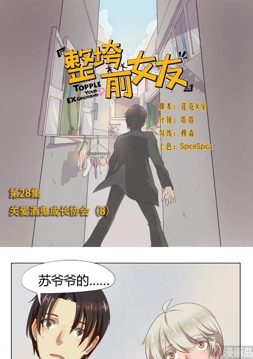 第28话 关爱酒鬼成长协会（8）-第28话