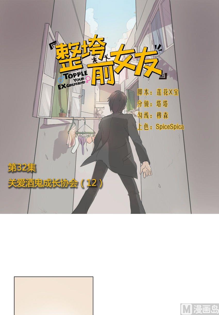 第32话 关爱酒鬼成长协会（12）-第32话