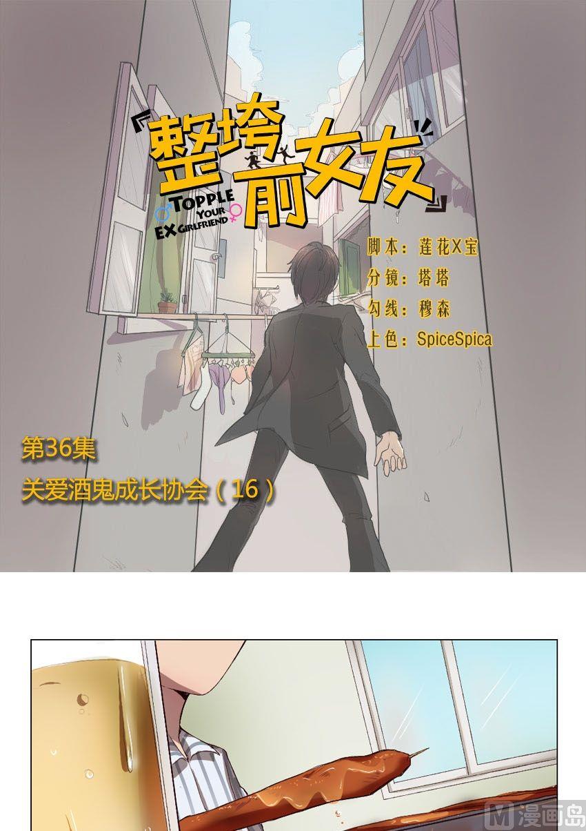 第36话 关爱酒鬼成长协会（16）-第36话