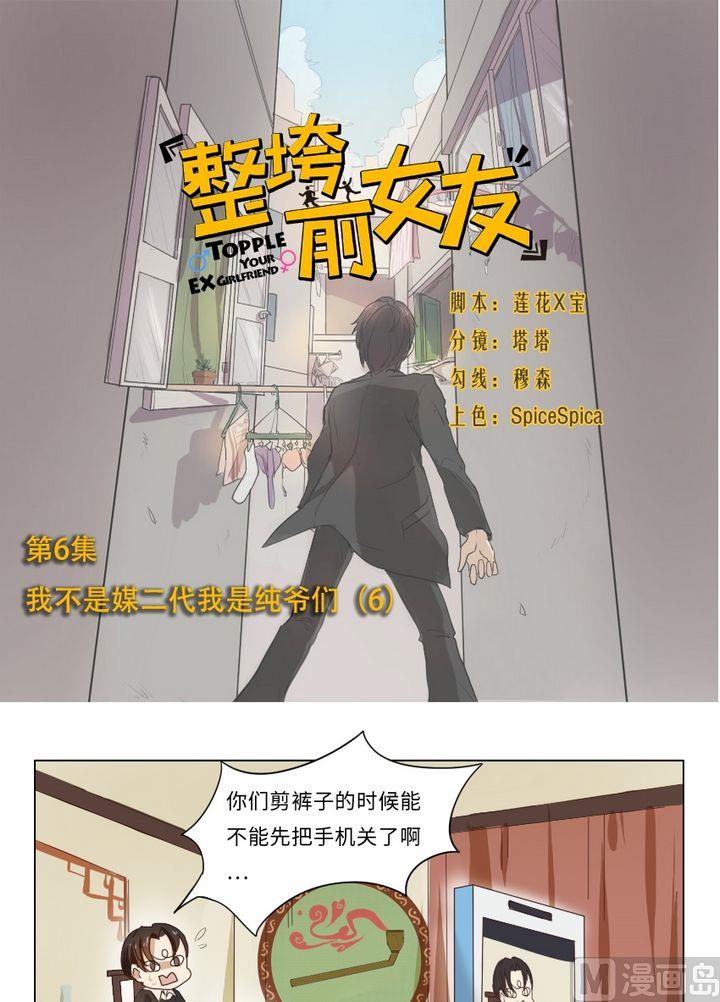 第6话 我不是媒二代我是纯爷们（6）-第6话