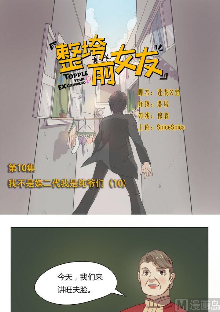 第10集 我不是媒二代我是纯爷们（10）-第10话