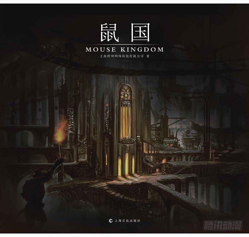 132 《鼠国》绘本设定集1-第134话