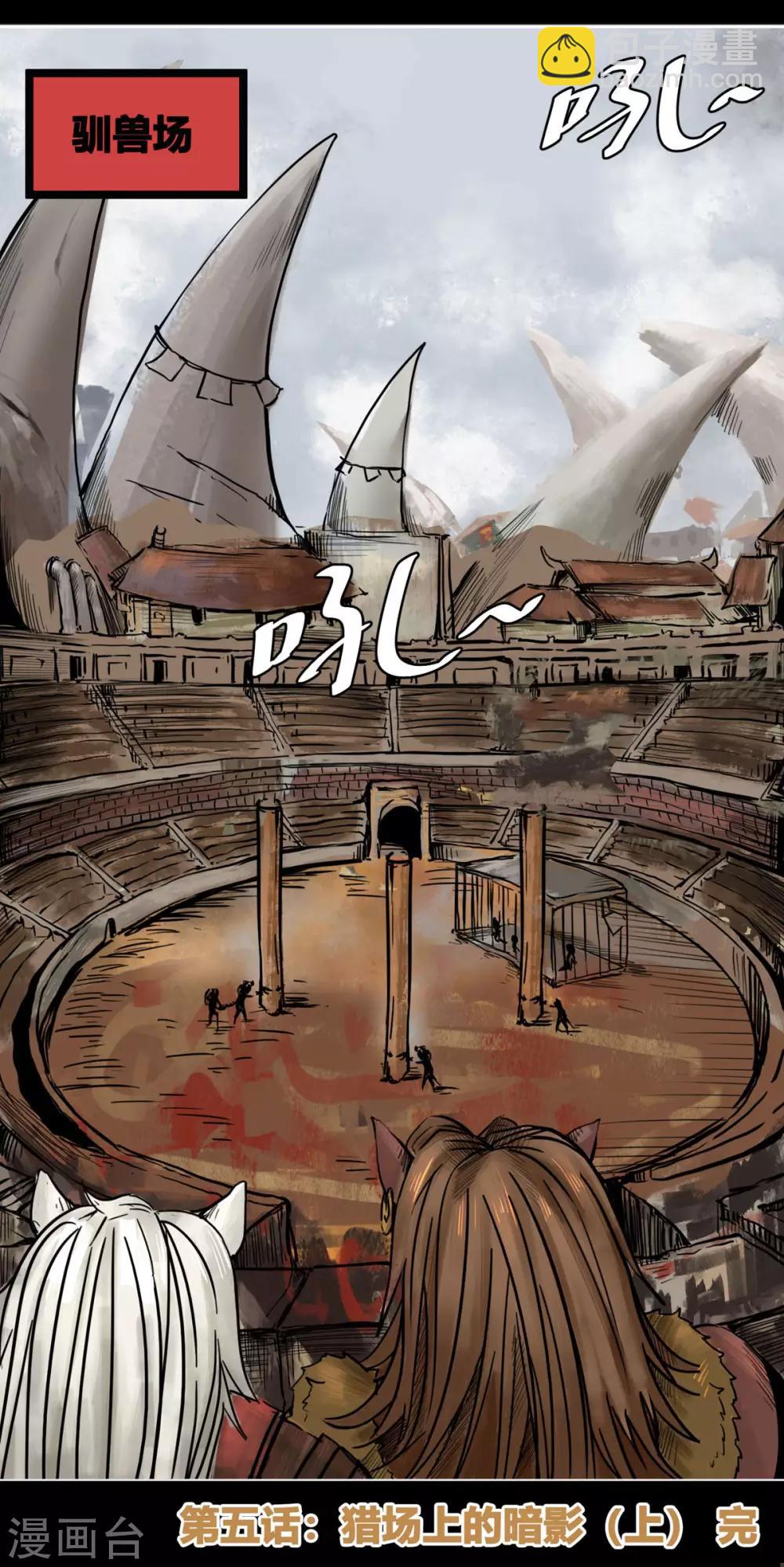 番外5 猎场上的暗影1-第66话