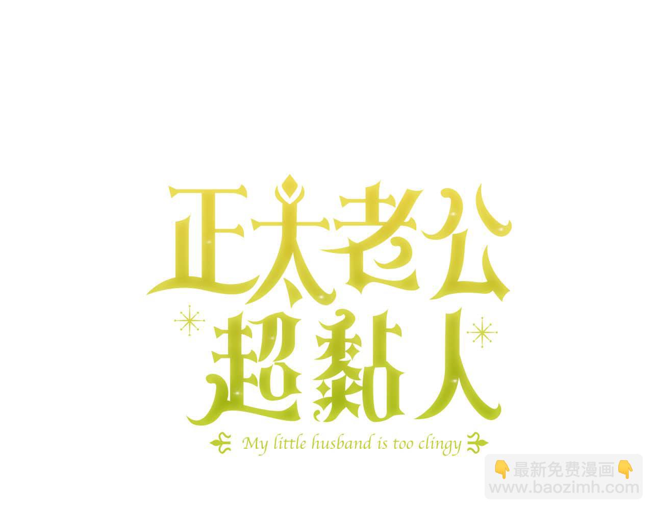 第89话 老公害喜(1/5)-第90话