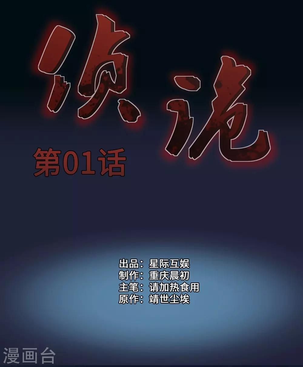 偵詭 - 第1話 - 1