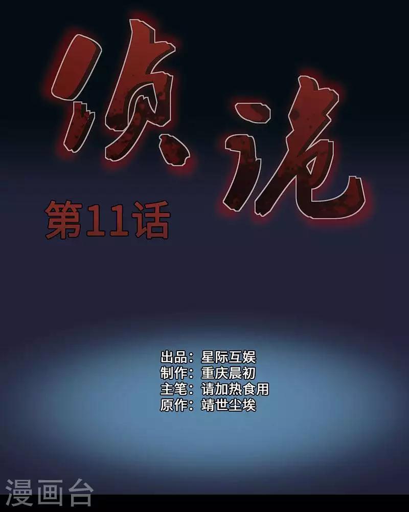 偵詭 - 第11話 - 1