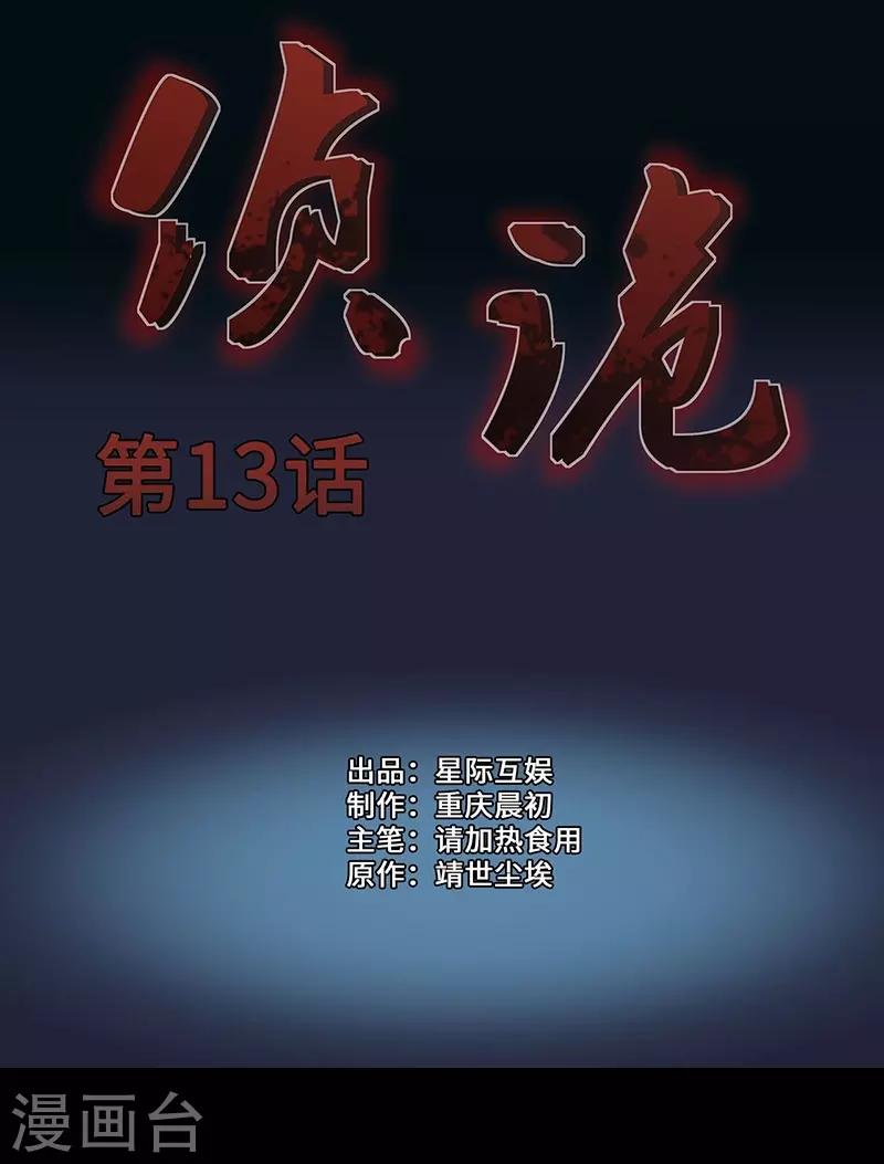 偵詭 - 第13話 - 1