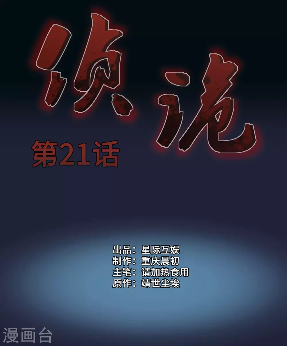 偵詭 - 第21話 - 1