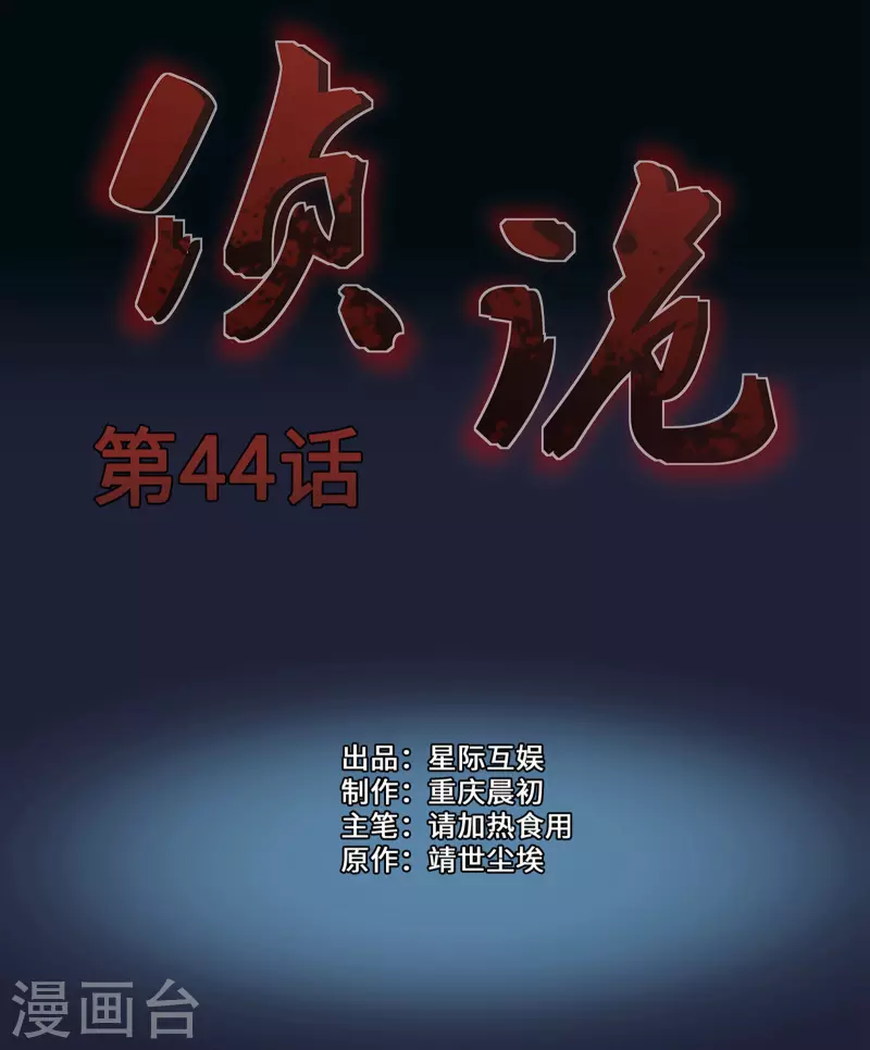 侦诡 - 第44话 - 1