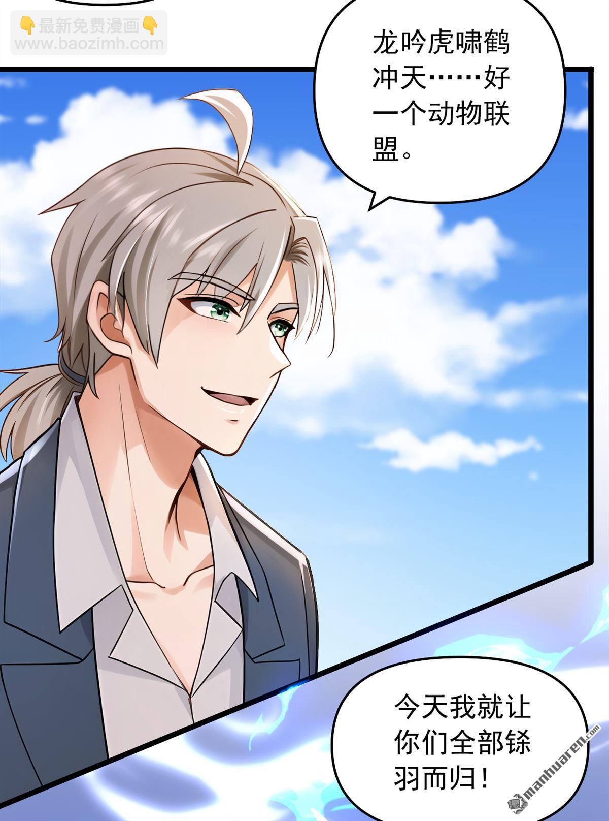 鎮國神婿 - 第238回 好一個動物聯盟！ - 1