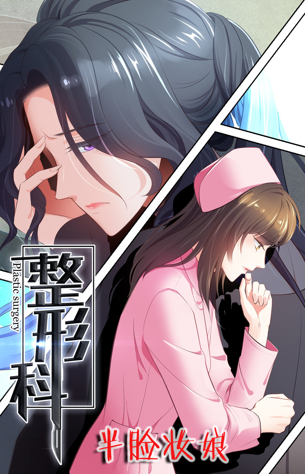 9 入职风波-第10话