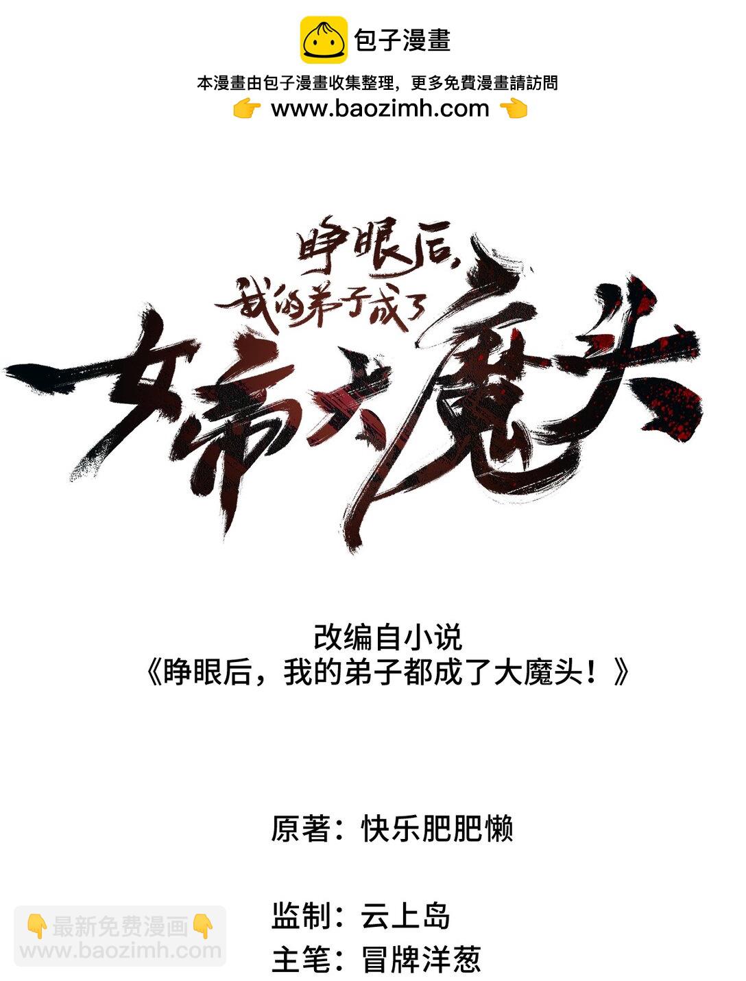 睜眼後，我的弟子成了女帝大魔頭？！ - 34 好想要(1/2) - 2