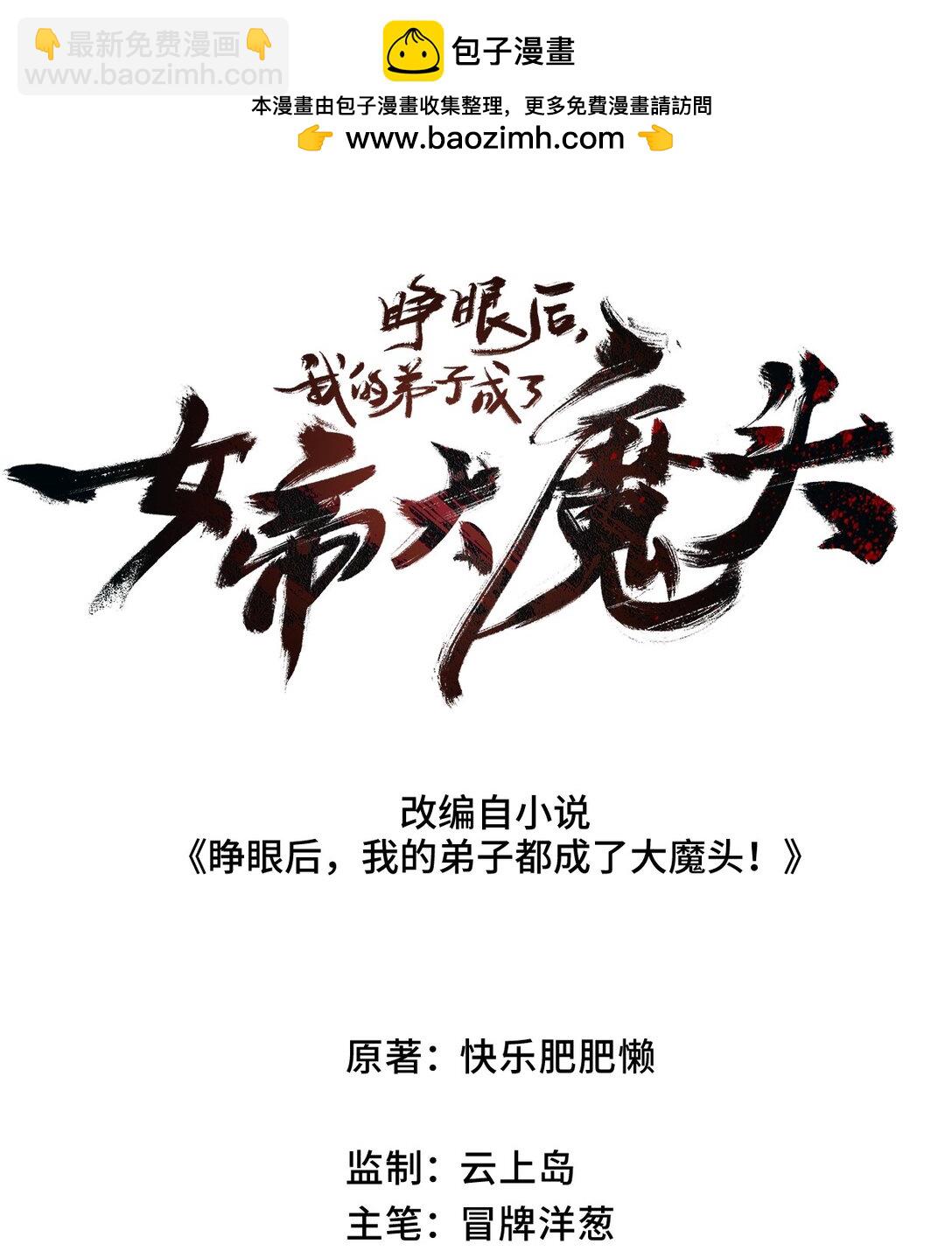 睜眼後，我的弟子成了女帝大魔頭？！ - 35 明天是個好日子(1/2) - 2