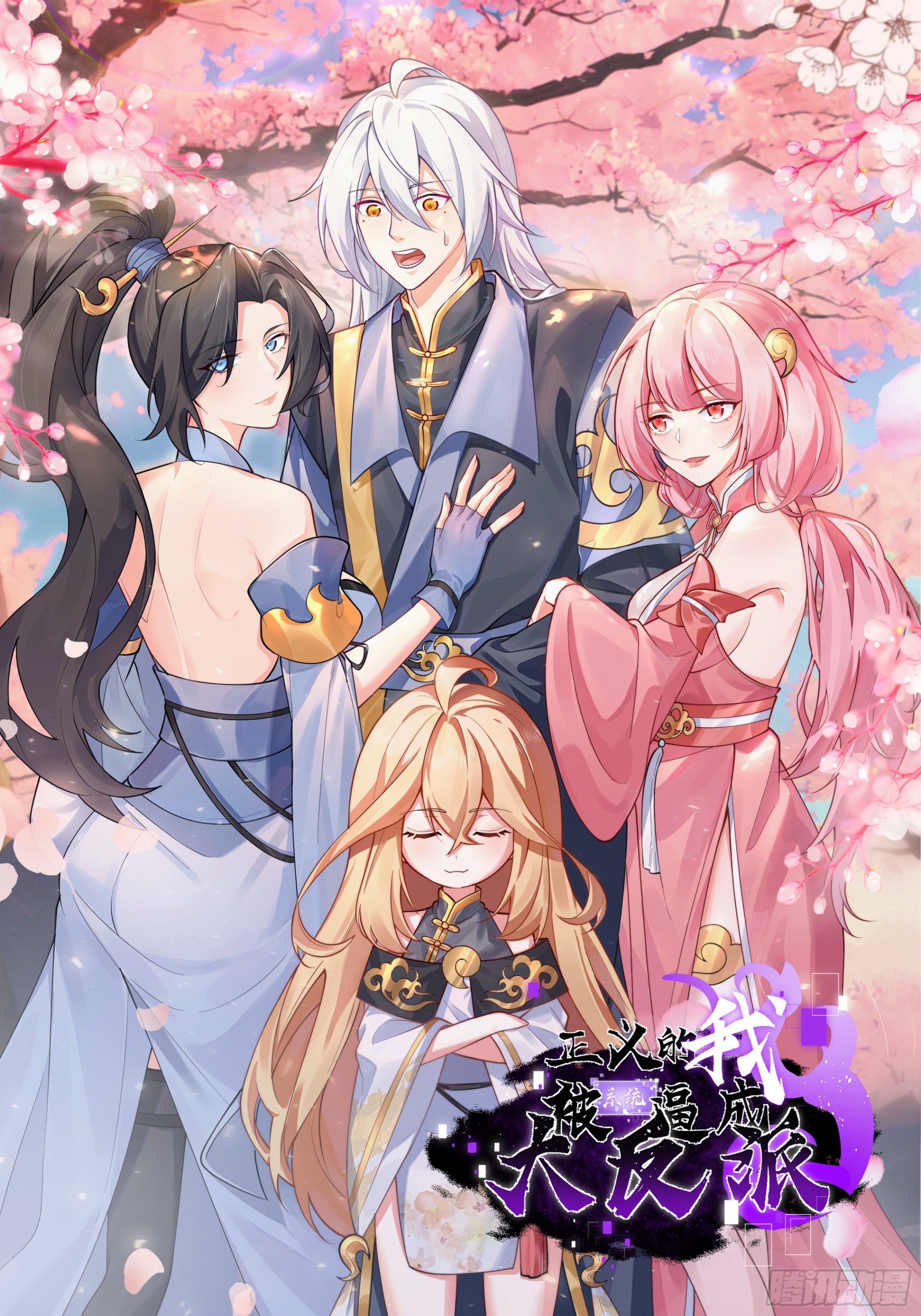 正義的我被系統逼成大反派 - 第120話 大天魔登場(1/2) - 1