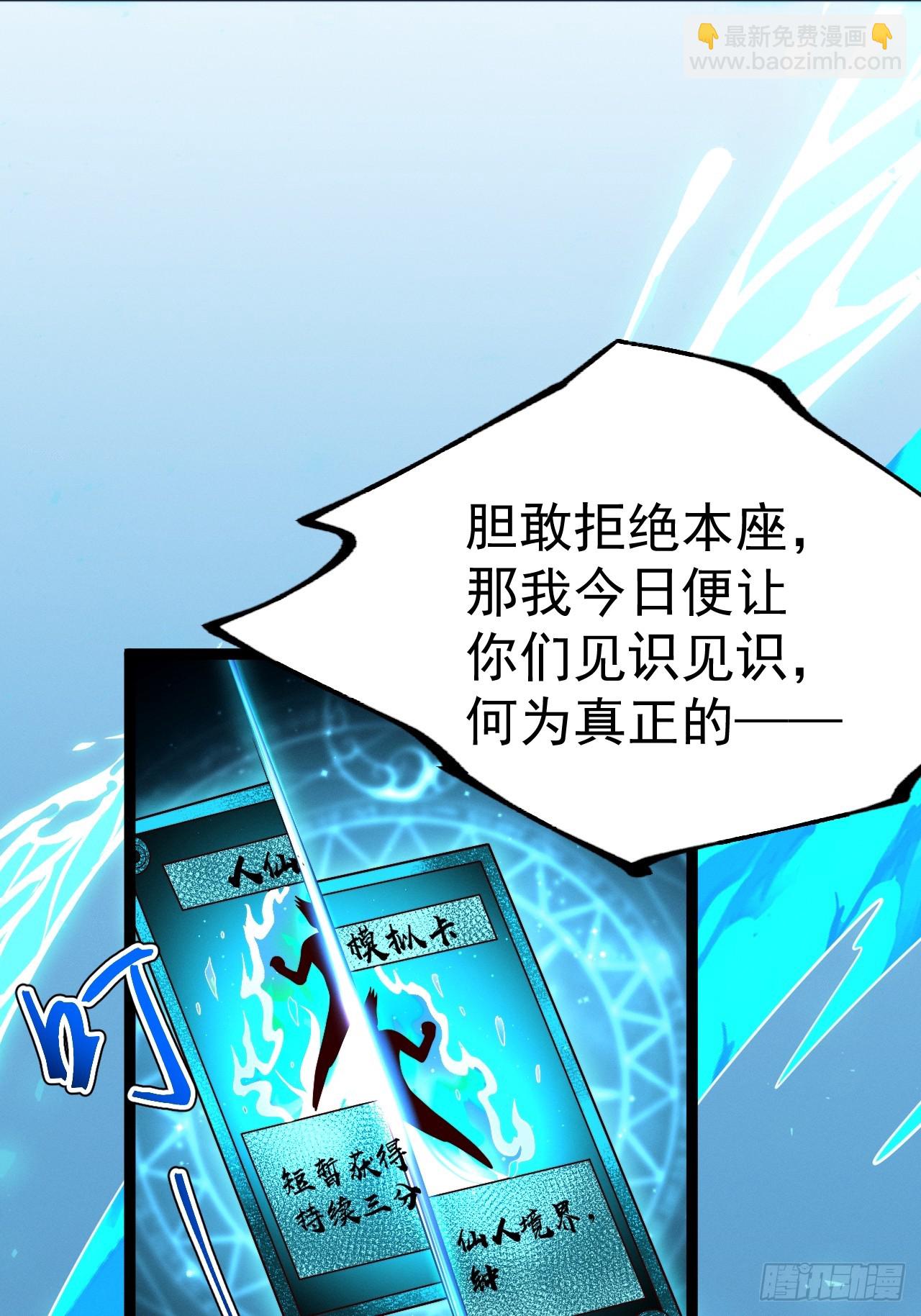 正義的我被系統逼成大反派 - 第129話 人仙模擬卡(1/2) - 8