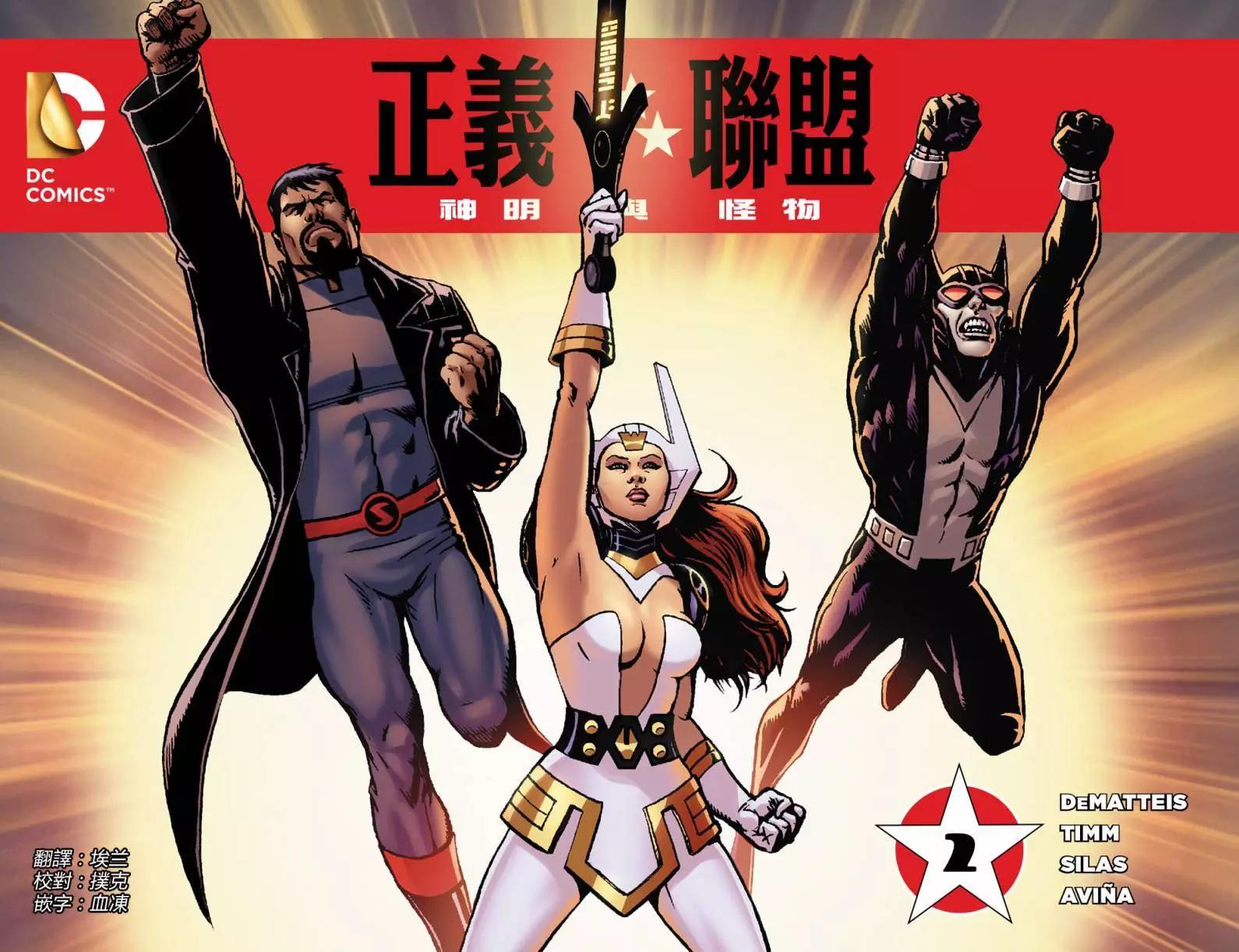 正義聯盟：神明與怪物 - 第02卷 - 1