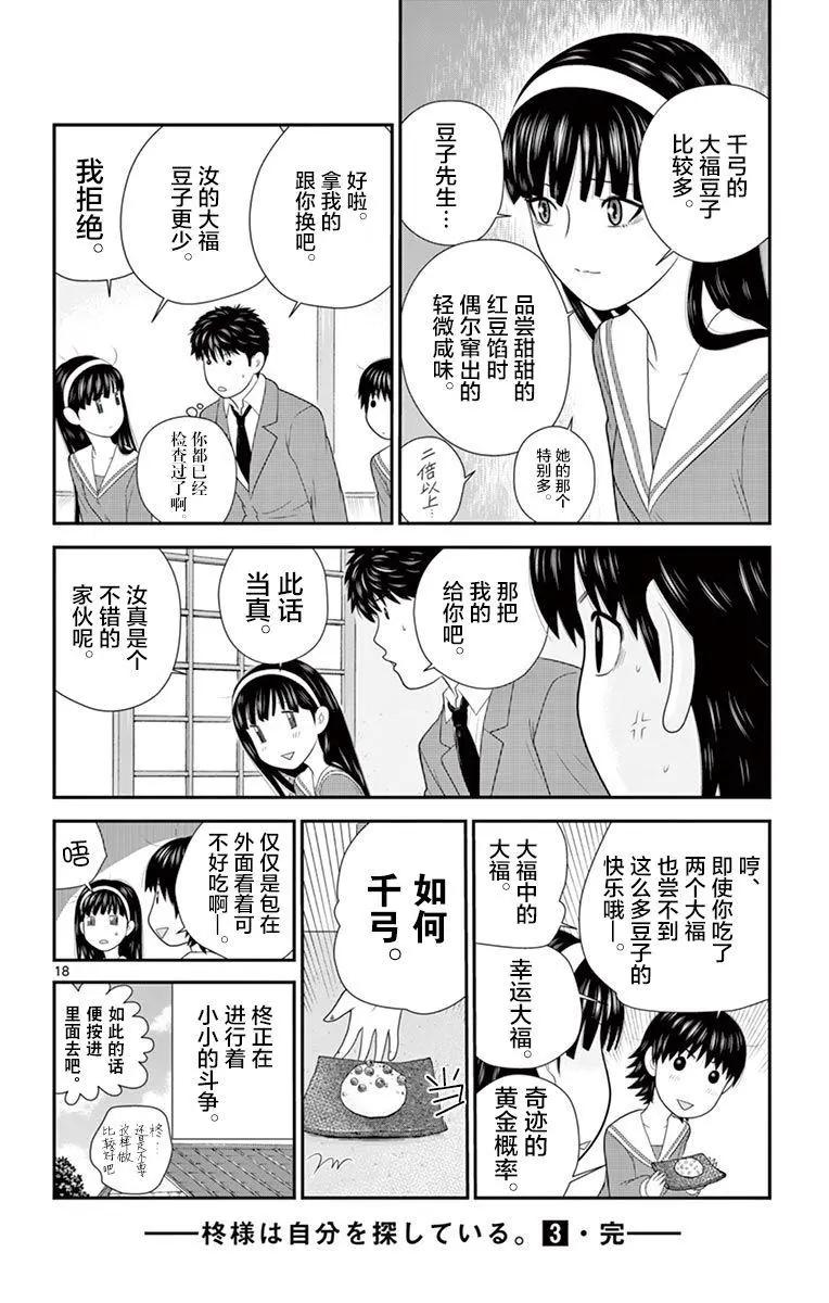正在尋找自己的柊小姐 - 第30話 - 2