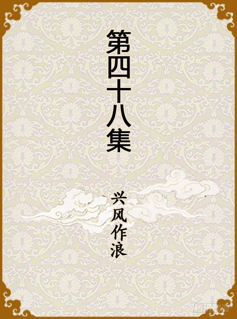 第48集（上）-第142话