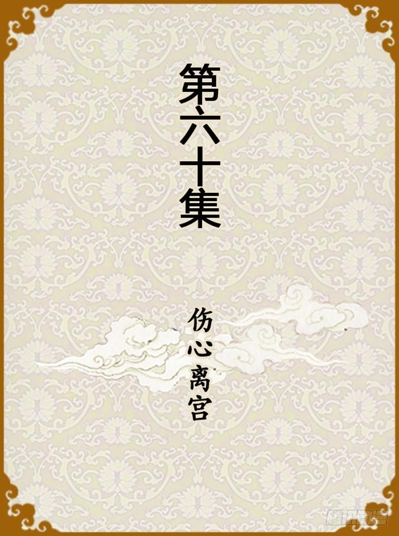 第60集（上）-第178话