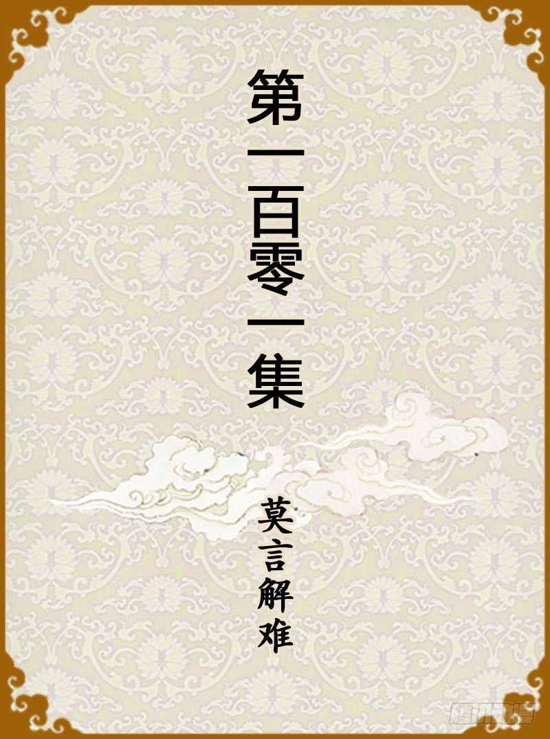 第101集（上）-第300话