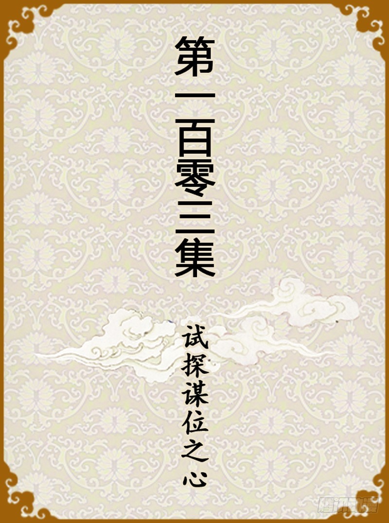 第103集（上）-第306话