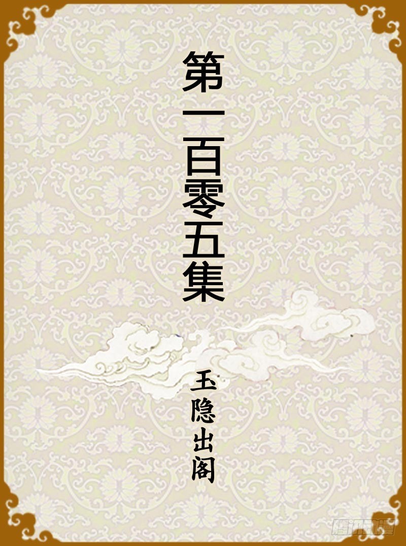 第105集（上）-第312话