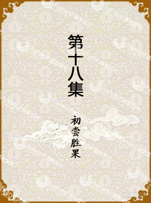 第18集（上）-第52话