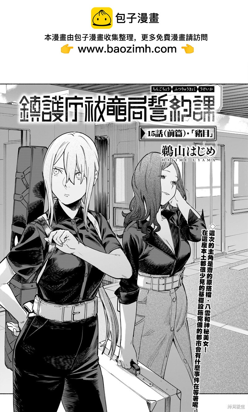 鎮護廳祓龍局契約課 - 第15.1話 - 3