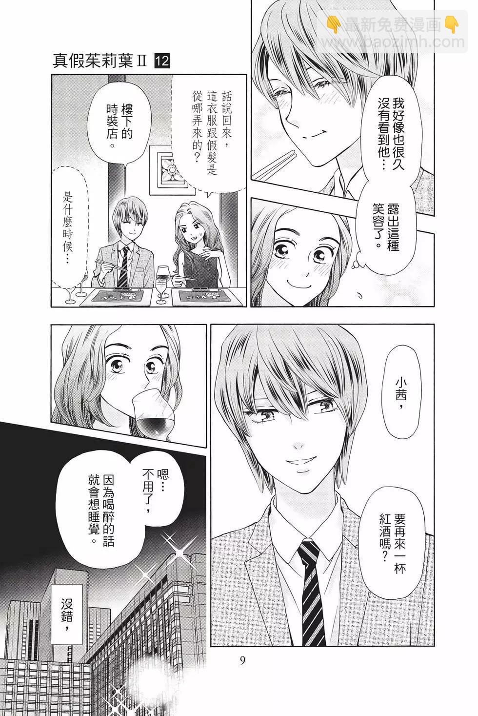 真假茱莉葉II - 第12卷(1/4) - 2