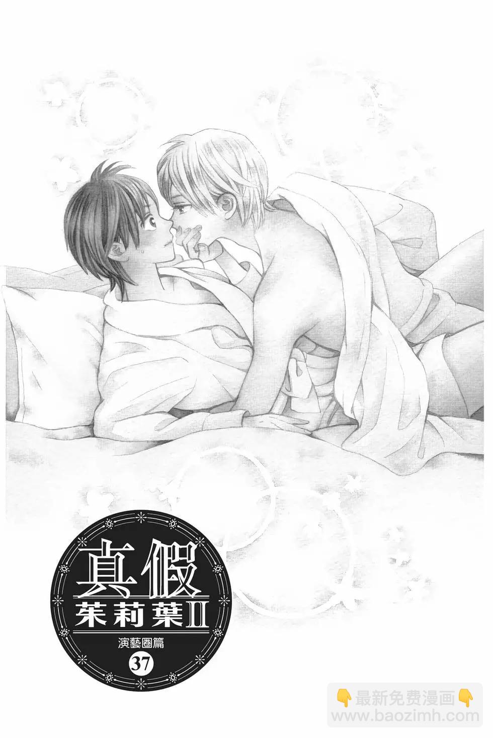 真假茱莉葉II - 第12卷(1/4) - 4