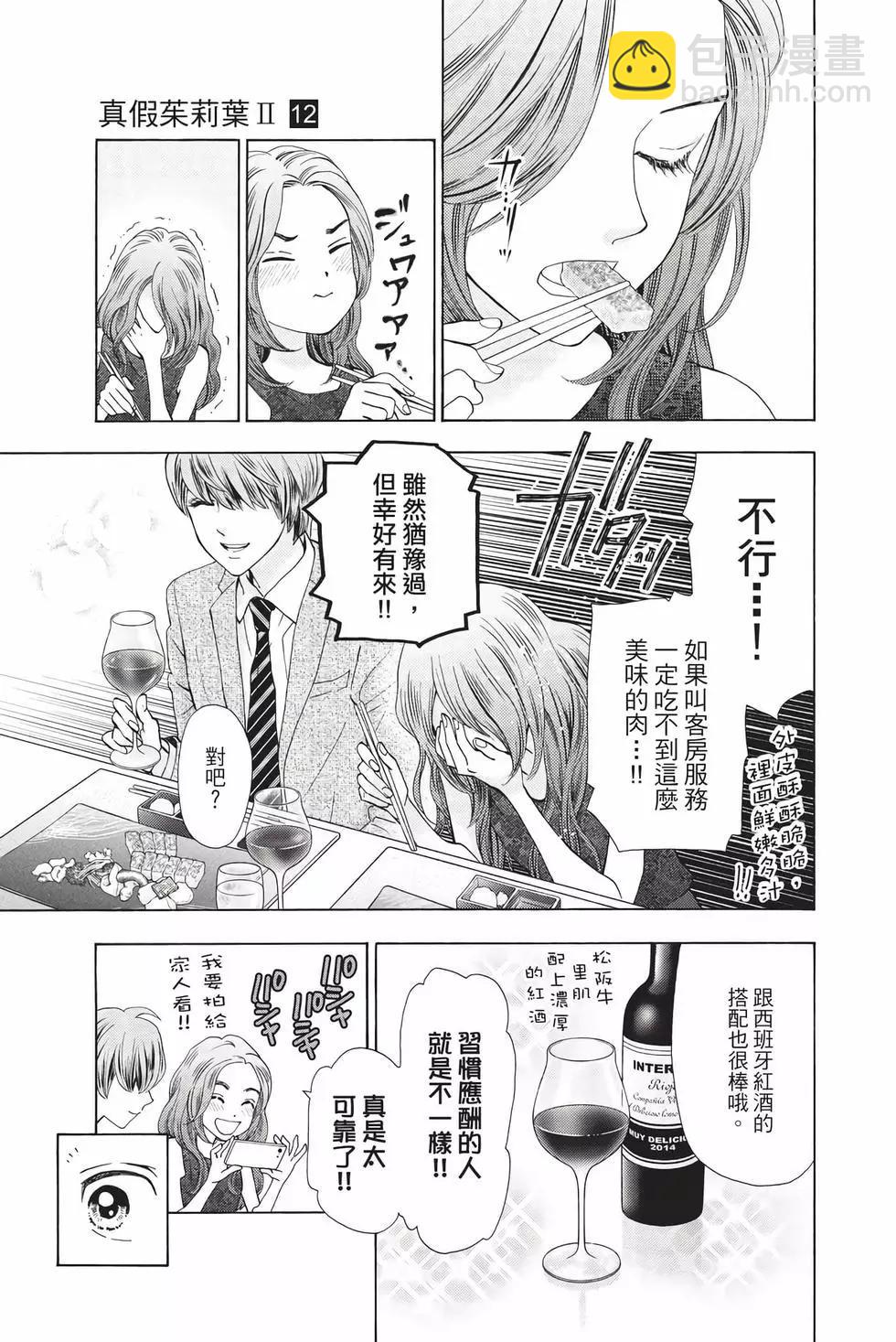 真假茱莉葉II - 第12卷(1/4) - 8