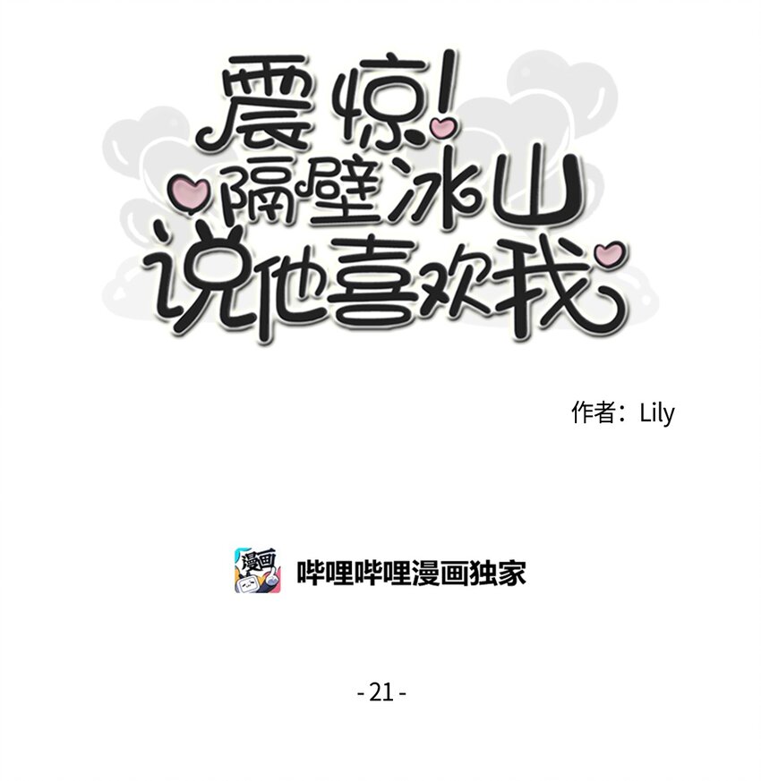 震驚！隔壁冰山說他喜歡我 - 07 互相傾訴(1/2) - 2