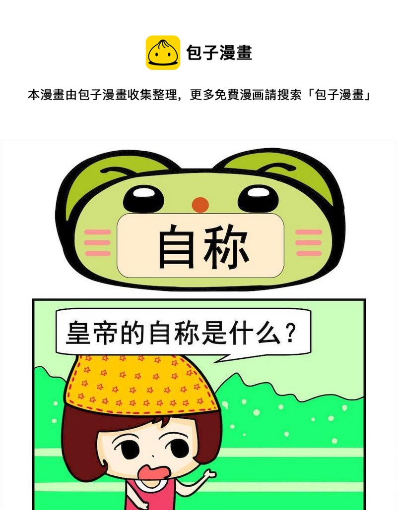 珍奇動物 - 10 自稱 - 1