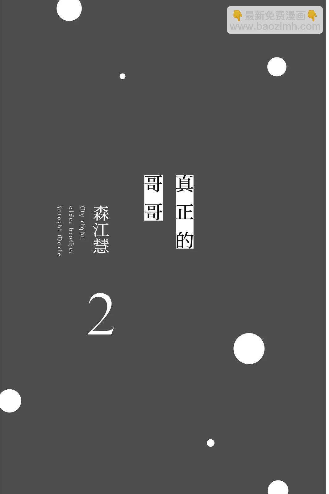 真實的哥哥 - 第02卷(1/4) - 3