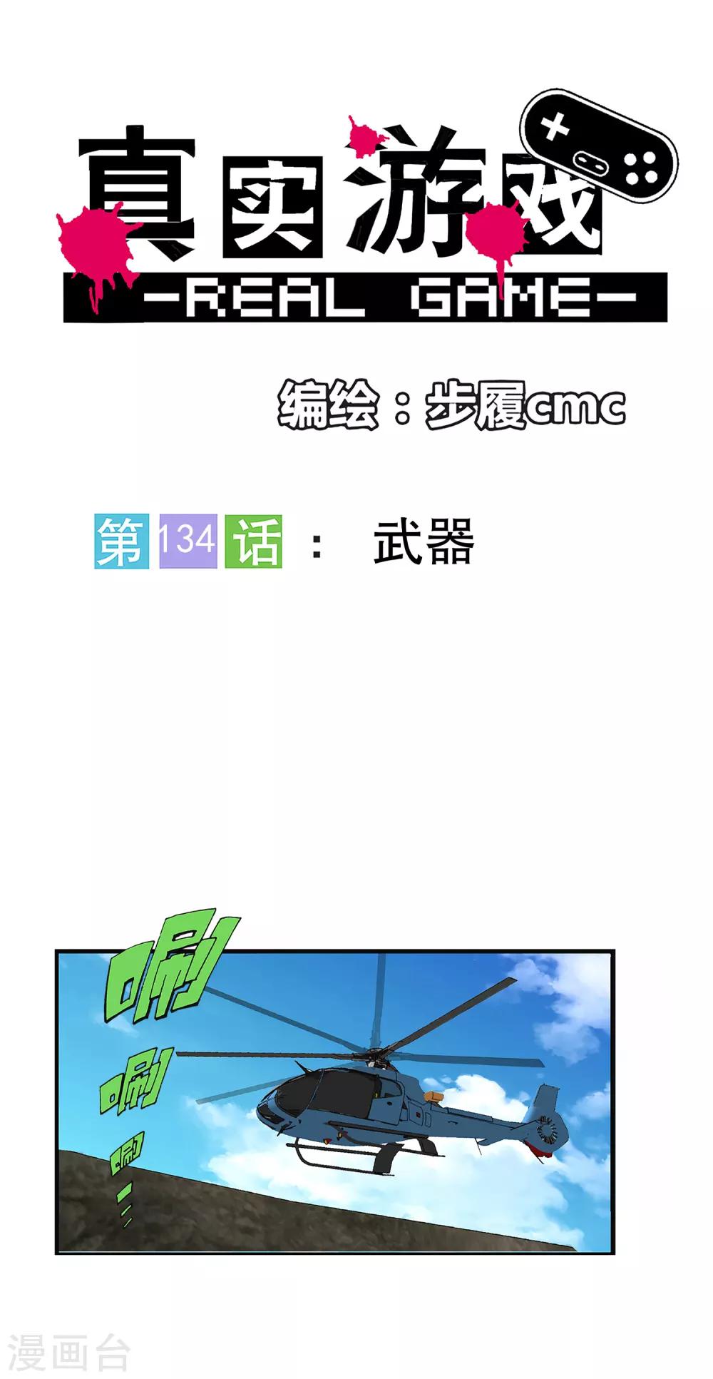 真實遊戲 - 第134話 - 1