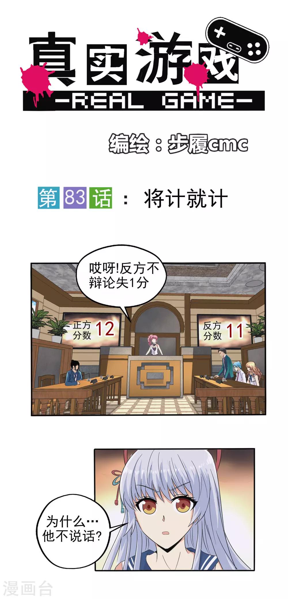 真實遊戲 - 第83話 - 1