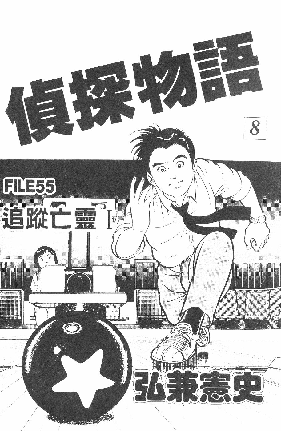偵探物語 - 第08卷(1/3) - 3