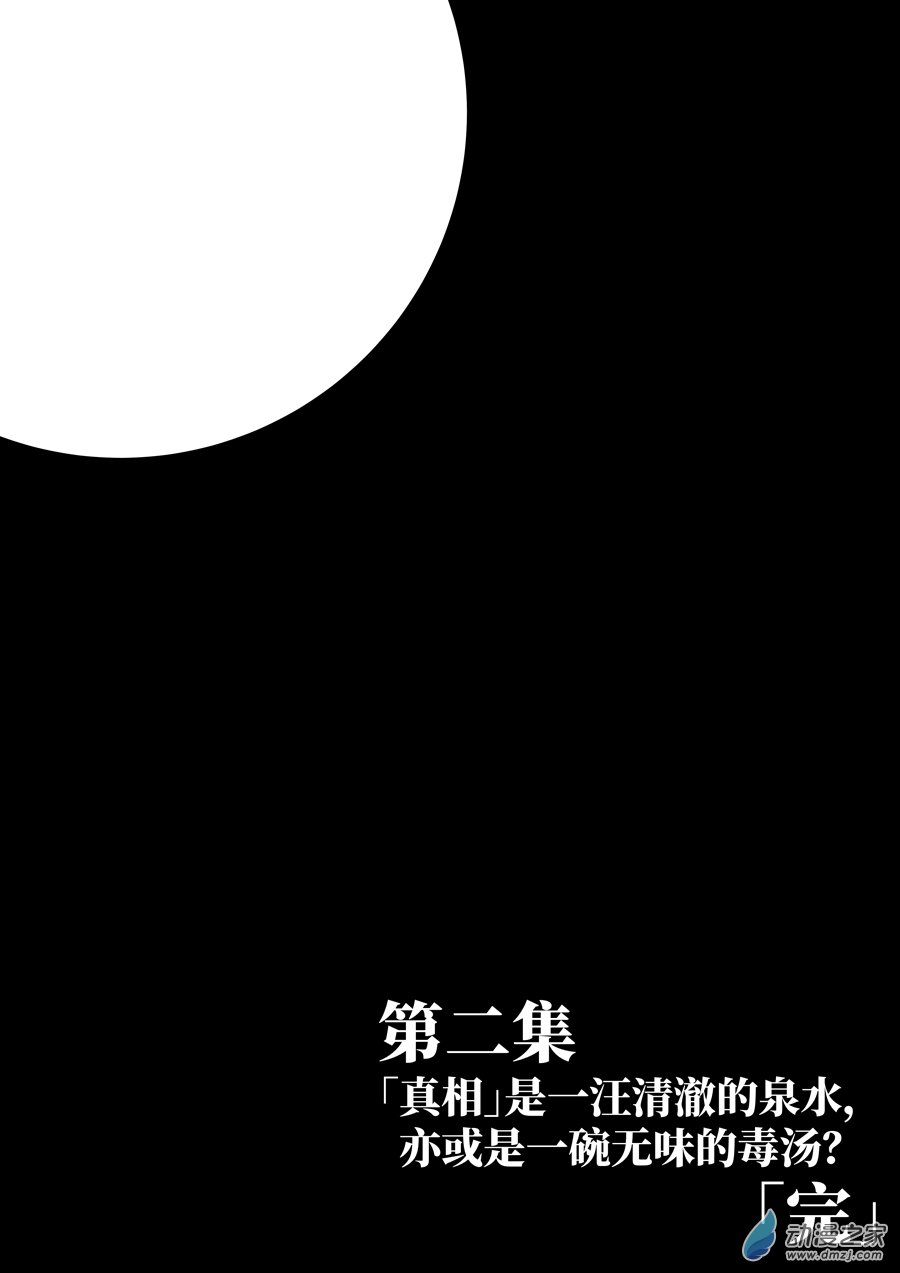 真相、謊言和死亡 - 第02話 真相是泉水還是毒湯？ - 3