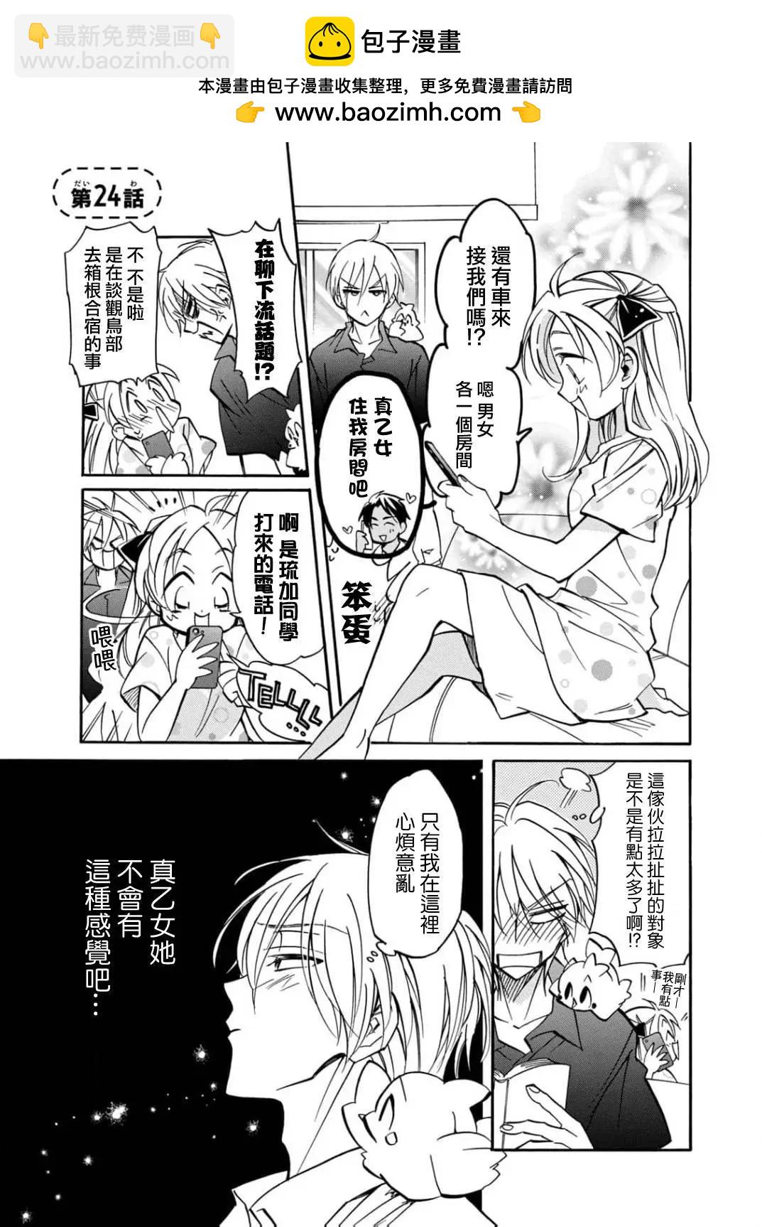 真乙女★迷糊天堂 - 第24話 - 2