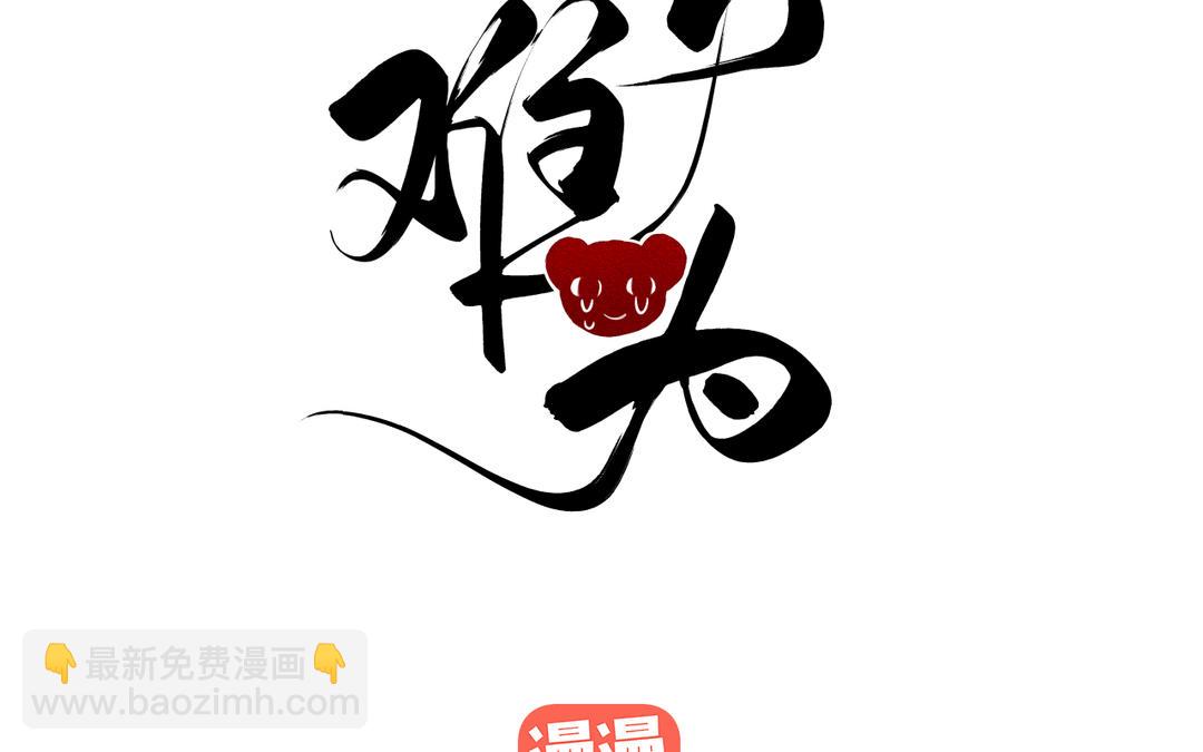 第16话 骗子你好，骗子再见(1/3)-第18话