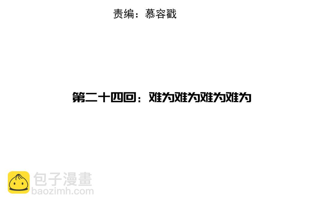 第24话 另有所图李真真(1/3)-第26话