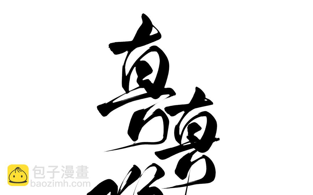 第26话 拉拉扯扯(1/3)-第28话