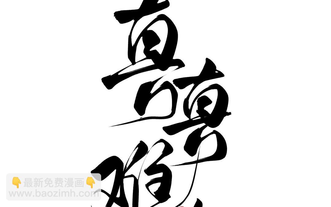 第28话 真真的选择(1/3)-第30话