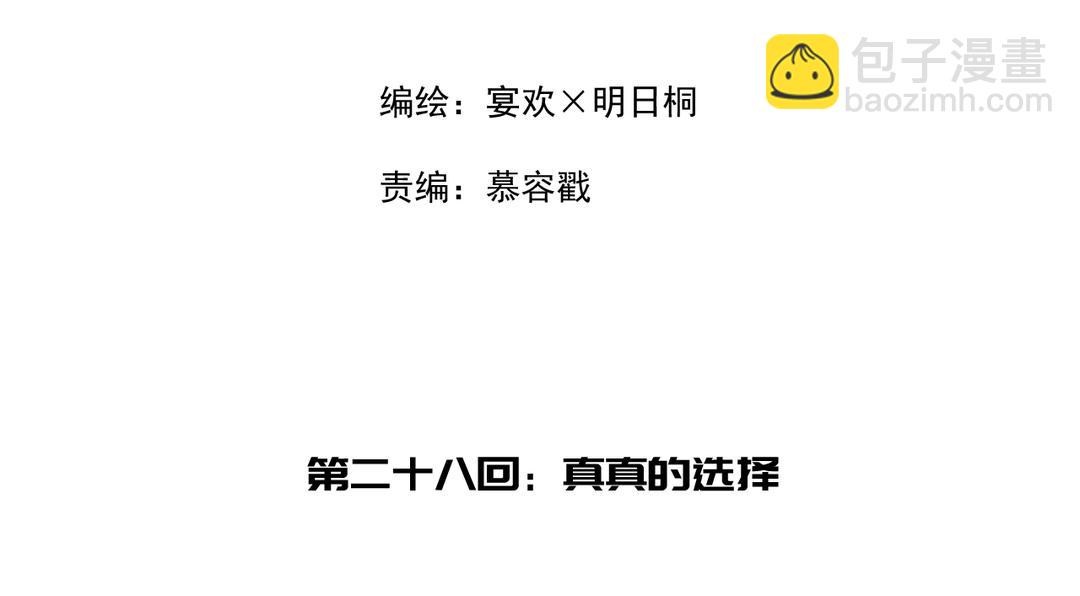 第28话 真真的选择(1/3)-第30话