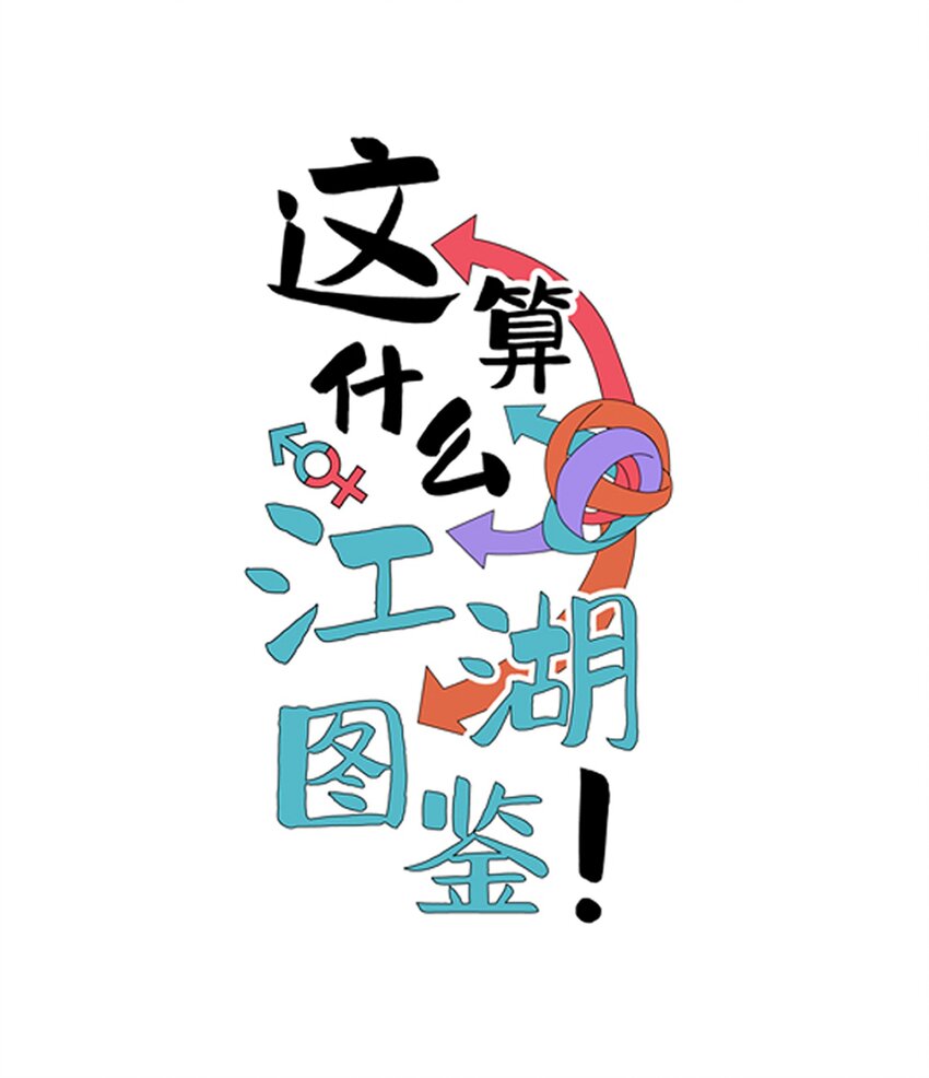 011 老夫先倒为敬！(1/2)-第12话